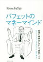 【3980円以上送料無料】バフェットのマネーマインド 投資の神様はいかにして誕生したか/ロバート・G・ハグストローム/著 小野一郎/訳