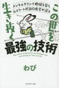 【3980円以上送料無料】この世を生き抜く最強の技術 メンタルダウンで地獄を見た元エリート幹部自衛官が語る/わび/著