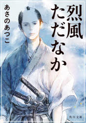 【3980円以上送料無料】烈風ただなか／あさのあつこ／〔著〕