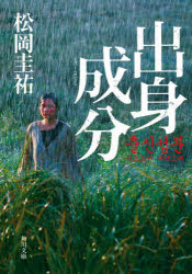 【3980円以上送料無料】出身成分／松岡圭祐／〔著〕