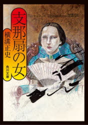 【3980円以上送料無料】支那扇の女／横溝正史／〔著〕