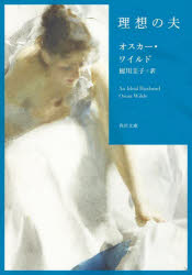 【3980円以上送料無料】理想の夫／オスカー・ワイルド／〔著〕 厨川圭子／訳