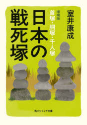 【3980円以上送料無料】日本の戦死塚／室井康成／〔著〕