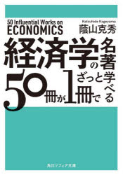 角川ソフィア文庫　N214−1 KADOKAWA 経済学／書目／解題 349P　15cm ケイザイガク　ノ　メイチヨ　ゴジツサツ　ガ　イツサツ　デ　ザツ　ト　マナベル　ケイザイガク／ノ／メイチヨ／50サツ／ガ／1サツ／デ／ザツ／ト／マナベル　カドカワ　ソフイア　ブンコ　N−214−1 カゲヤマ，カツヒデ