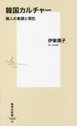 【3980円以上送料無料】韓国カルチャー 隣人の素顔と現在／伊東順子／著