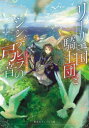 【3980円以上送料無料】リーリエ国騎士団とシンデレラの弓音 〔7〕/瑚池ことり/著