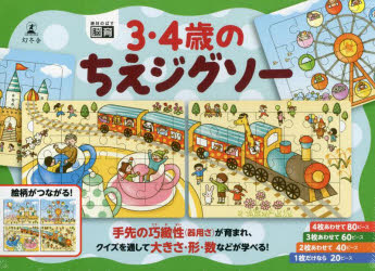 【3980円以上送料無料】3・4歳のちえジグソー／