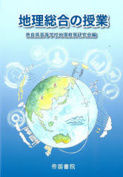 【3980円以上送料無料】地理総合の授業／奈良県高等学校地理教育研究会／編