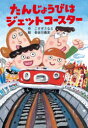【3980円以上送料無料】たんじょうびはジェットコースター/こすぎさなえ/作 長谷川義史/絵
