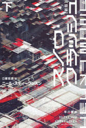 General Art and Science - 【3980円以上送料無料】スノウ・クラッシュ　下／ニール・スティーヴンスン／著　日暮雅通／訳