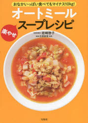 【3980円以上送料無料】オートミール楽やせスープレシピ　おなかいっぱい食べてもマイナス10kg！／岩崎..