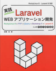 【3980円以上送料無料】実践Laravel Webアプリケーション開発 RockyLinux 8+PHP+jQuery+Bootstrap 5+Laravel 8による作成手順学習書/佐藤浩/著