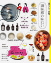 【3980円以上送料無料】調味料の味わい 楽しむ工夫×基礎知識×毎日使いたい調味料120 私らしい、モノ・コトの見つけ方。/暮らしの図鑑編集部/編