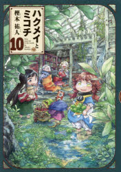 【3980円以上送料無料】ハクメイとミコチ　Tiny　little　life　in　the　woods　10／樫木祐人／著