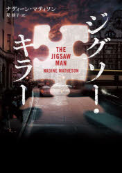 【3980円以上送料無料】ジグソー・キラー／ナディーン・マティソン／著　堤朝子／訳