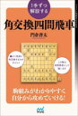 【3980円以上送料無料】1手ずつ解説する角交換四間飛車/門倉啓太/著