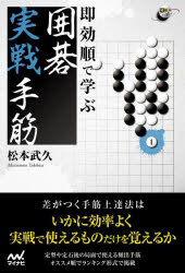 【3980円以上送料無料】即効順で学ぶ囲碁実戦手筋／松本武久／著