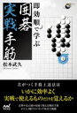 【3980円以上送料無料】即効順で学ぶ囲碁実戦手筋/松本武久/著