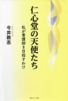 【3980円以上送料無料】仁心堂の天使たち　私が看護師を目指すわけ／今井敦志／著