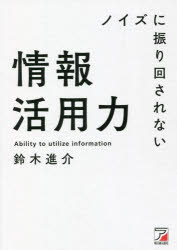Rakuten - 【3980円以上送料無料】ノイズに振り回されない情報活用力／鈴木進介／著