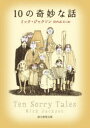 創元推理文庫　Fシ10−1 東京創元社 221P　15cm ジユウ　ノ　キミヨウ　ナ　ハナシ　10／ノ／キミヨウ／ナ／ハナシ　ソウゲン　スイリ　ブンコ　F−シ−10−1 ジヤクソン，ミツク　JACKSON，MICK　タウチ，シモン