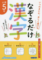【3980円以上送料無料】なぞるだけ漢字小学5年　いつのまにか、正しく書ける／金井敬之／著
