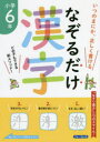 【3980円以上送料無料】なぞるだけ漢字小学6年 いつのまにか、正しく書ける/金井敬之/著