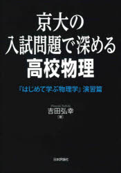 其它 - 【3980円以上送料無料】京大の入試問題で深める高校物理　はじめて学ぶ物理学　演習篇／吉田弘幸／著