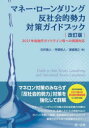 【送料無料】マネー・ローンダリング反社会的勢力対策ガイドブック 2021年金融庁ガイドライン等への実務対応/白井真人/著 芳賀恒人/著 渡邉雅之/著