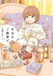 【3980円以上送料無料】今日もご無事で／三津キヨ／著