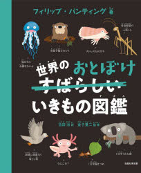 【3980円以上送料無料】世界のおとぼけいきもの図鑑／フィリップ・バンティング／著 古田治／訳 金子豊二／監修
