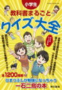 【3980円以上送料無料】小学生教科書まるごとクイズ大全/東京書籍出版事業部