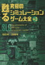 【3980円以上送料無料】甦る究極のシミュレーションゲーム大全 Vol.3/