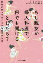 【3980円以上送料無料】もし親友が婦人科医で、何でも聞けるとしたら? 女性が知っておくべき女性のからだ/シーラ・デ・リス/著 鈴木ファストアーベント理恵/訳