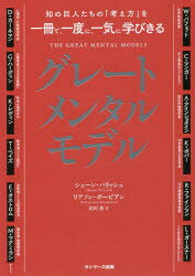 【3980円以上送料無料】グレートメンタルモデル　知の巨人たちの「考え方」を一冊で、一度に、一気に学びきる／シェーン・パリッシュ／著　リアノン・ボービアン／著　北川蒼／訳