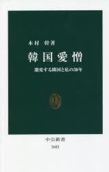乐天商城 - 【3980円以上送料無料】韓国愛憎　激変する隣国と私の30年／木村幹／著