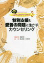 【3980円以上送料無料】教師とSCのためのカウンセリング・テクニック 速解チャート付き 3/諸富祥彦/編集代表