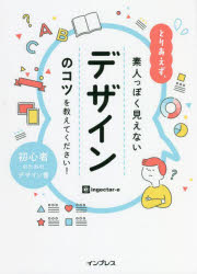 とりあえず、素人っぽく見えないデザインのコツを教えてください！　初心者のためのデザイン書／ingectar‐e／著