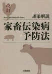 【送料無料】逐条解説家畜伝染病予防法／家畜伝染病予防法研究会／編著