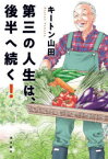 【3980円以上送料無料】第三の人生は、後半へ続く！／キートン山田／著