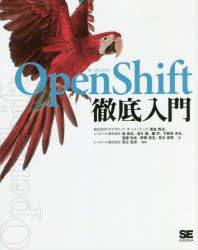 【送料無料】OpenShift徹底入門／青島秀治／著　森真也／著　清水護／著　織学／著　宇都宮卓也／著　斎藤和史／著　野間亮志／著　荒木俊博／著　須江信洋／監修
