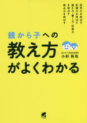 【3980円以上送料無料】親から子への「教え方」がよくわかる／小杉拓也／著