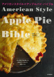 【3980円以上送料無料】アメリカンスタイルのアップルパイ・バイブル／平野顕子／著