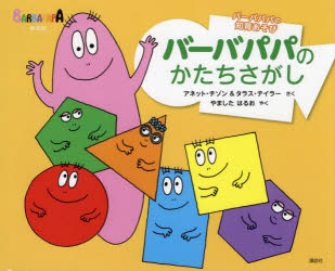 【3980円以上送料無料】バーバパパのかたちさがし／アネット・チゾン／さく　タラス・テイラー／さく　やましたはるお／やく