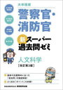 【3980円以上送料無料】大卒程度警察官・消防官新スーパー過去問ゼミ人文科学 大卒程度警察官 大卒程度消防官 市役所上・中級 地方中級/資格試験研究会/編