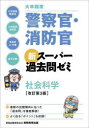 【3980円以上送料無料】大卒程度警察官・消防官新スーパー過去問ゼミ社会科学 大卒程度警察官 大卒程度消防官 市役所上・中級 地方中級/資格試験研究会/編