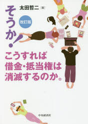 【3980円以上送料無料】そうか!こうすれば借金・抵当権は消滅するのか。/太田哲二/著
