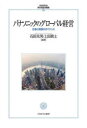【送料無料】パナソニックのグローバル経営 仕事と報酬のガバナンス/石田光男/編著 上田眞士/編著