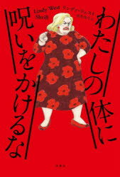 【3980円以上送料無料】わたしの体に呪いをかけるな／リンディ・ウェスト／著　金井真弓／訳