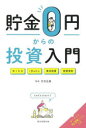 【3980円以上送料無料】貯金0円からの投資入門 NISA iDeCo 株式投資 投資信託/竹内弘樹/監修